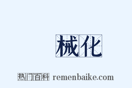 機械化是什么意思的图片